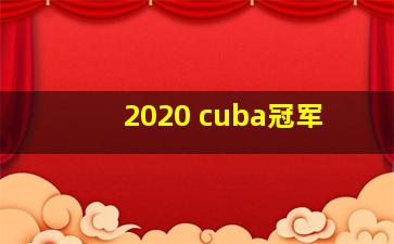 2020 cuba冠军